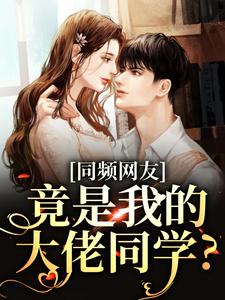 同频网友，竟是我的大佬同学？小说温予时忱最新章节阅读