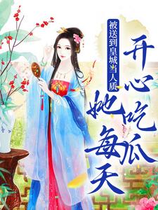 被送到皇城当人质，她每天开心吃瓜[抖音]小说-虞黛映宿珒栖无删减阅读