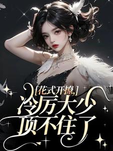 【抖音】花式开撩，冷厉大少顶不住了全文阅读-二筒文学网