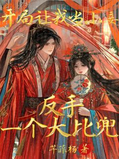 开局让我当小妾反手一个大比兜小说最新章节-主角叶澜欧阳璟全文免费阅读