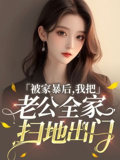 快手热推被家暴后我把老公全家扫地出门小说主角林萱王恒在线阅读-二筒文学网