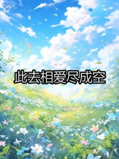 此去相爱尽成空（李如云田正野）精彩小说目录阅读