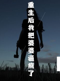 重生后我把婆婆逼疯了全集小说_罗晓晴李源浩完结版阅读-二筒文学网