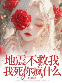 地震不救我，我死你疯什么完整版-李来喜李来紫在线全文阅读-二筒文学网