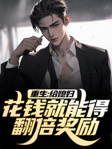 重生：给媳妇花钱就能得翻倍奖励！完整版-许峰林惜月在线全文阅读