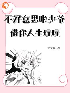 不好意思啦，少爷借你人生玩玩(许安嘉小说)小说最新章节