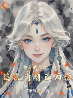 精彩小说好人不好做，那就没办法了姜清欢叶灵幻全章节在线阅读-二筒文学网