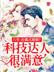 六零：丧偶式婚姻？科技达人很满意江璃周博川小说全文-六零：丧偶式婚姻？科技达人很满意小说-二筒文学网