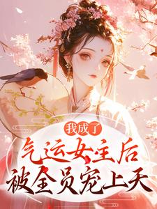 无广告小说我成了气运女主后，被全员宠上天-方若棠顾南程在线阅读-二筒文学网