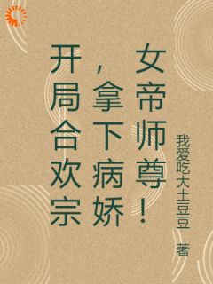 值得熬夜看完的开局合欢宗，拿下病娇女帝师尊！小说阅读