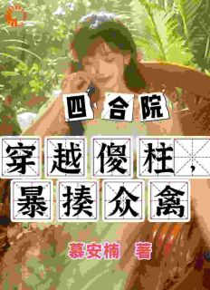 (热推新书)四合院：穿越傻柱，暴揍众禽何雨柱秦淮茹无弹窗阅读-二筒文学网