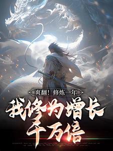 主角是叶羽叶舟的小说叫什么爽翻！修炼一年，我修为增长千万倍免费全文阅读-二筒文学网