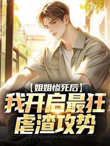 书荒必备姐姐惨死后，我开启最狂虐渣攻势全文章节阅读-二筒文学网