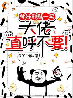 精选好书师妹邪魅一笑，大佬直呼不要！无删减版全文在线