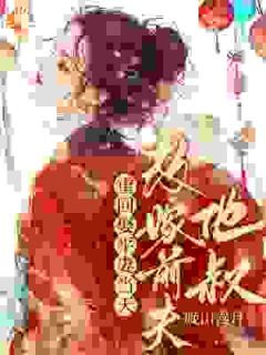 抖音小说重回娶平妻当天，我转身改嫁前夫他叔，主角江凝晚秦北荒最后结局小说全文免费-二筒文学网