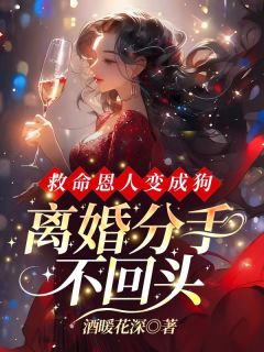 姜晚漓裴靳修小说救命恩人变成狗，离婚分手不回头免费阅读