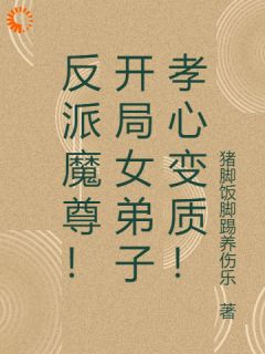 熬夜也要看完的反派魔尊！开局女弟子孝心变质！小说推荐