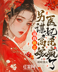 优质新书逼我换亲？另谋高嫁，医妃杀疯了最新章节小说全文阅读