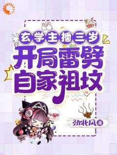 玄学主播三岁，开局雷劈自家祖坟年少少温静漪全本小说（玄学主播三岁，开局雷劈自家祖坟）全章节小说目录阅读