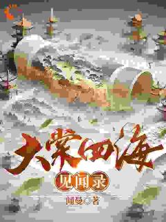 私藏读物大棠四海见闻录杜维仲柳素雪完结版免费阅读