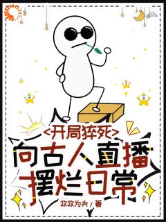 小说推荐开局猝死，向古人直播摆烂日常完结版全章节阅读