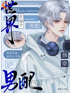 快穿：在每个世界当男配by葡萄水