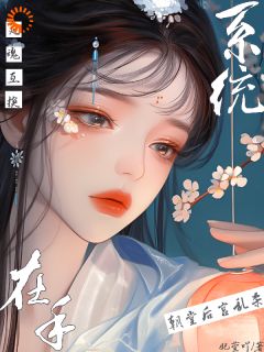 灵魂互换系统在手，朝堂后宫乱杀未删减阅读