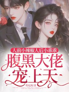 精彩小说人前小辣椒人后小乖乖，腹黑大佬宠上天喻清晚封时渊全章节在线阅读