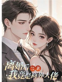 离婚后我竟是业界大佬章节全目录 苏倾城霍景深全文免费阅读-二筒文学网