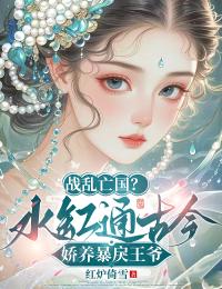 白桑桑洛临昭是哪部小说的主角 白桑桑洛临昭全文阅读