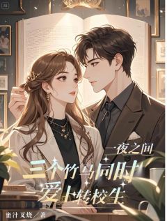 【一夜之间，三个竹马同时爱上转校生】主角(白雪顾景辰)在线阅读
