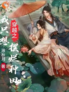 抖音爆款穿越之我只想摆烂种田完整小说（全文阅读）