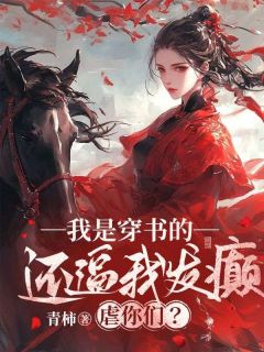 【抖音】我是穿书的，还逼我发癫虐你们？全文阅读