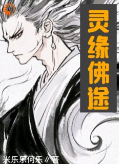 灵缘佛途by梵星灵悦在线阅读