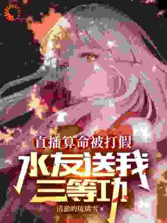 快手热文直播算命被打假，水友送我三等功苏寒李刚小说推荐