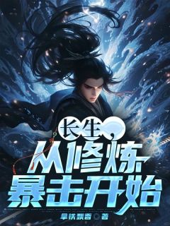 主角是陈星洛顾海棠的小说长生，从修炼暴击开始最完整版热门连载