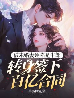 被未婚妻诬陷是牛郎，转身签下百亿合同小说(完本)-叶晚秋江雨柔无错版阅读