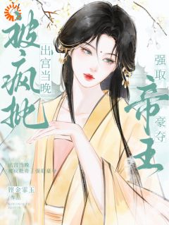 抖音小说出宫当晚，被疯批帝王强取豪夺主角越婈君宸州全文小说免费阅读