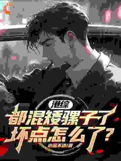 港综：都混矮骡子了，坏点怎么了小说的书名是什么