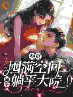 江眠贺潇全文阅读最新 江眠贺潇小说目录