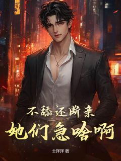 不舔还断亲，她们急啥啊？小说苏晨唐莉莉最新章节阅读