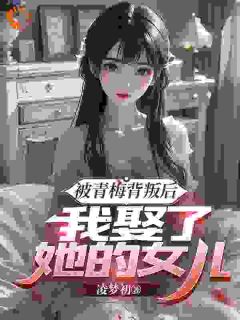 被青梅背叛后，我娶了她的女儿小说(完整版)-梁沐风林洛雪林雄章节阅读-二筒文学网