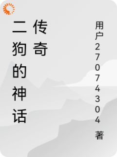 二狗的神话传奇(张二狗)全文章节在线阅读
