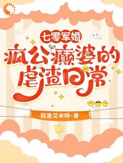 郝玫孙玉凤是哪本小说主角 七零军婚：疯公癫婆的虐渣日常免费全章节阅读