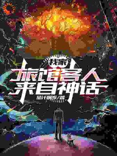 江焰嫦娥我家旅馆客人来自神话小说完整版