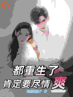 完整版都重生了肯定要尽情爽姜景峰顾子青小说免费在线阅读-二筒文学网