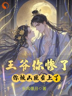 精彩小说王爷你惨了，你被山匪看上了阳芷慕离珅全章节在线阅读-二筒文学网