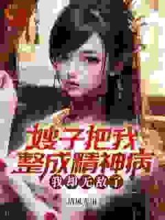 嫂子把我整成精神病，我却无敌了小说在线阅读，主角凌峰蒋珊珊精彩段落最新篇