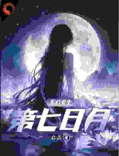 爆款小说第七日月在线阅读-冥维雪免费阅读-二筒文学网