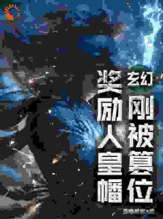 主角陆渊徐宇昂小说完整版-玄幻：刚被篡位，奖励人皇幡免费阅读全文
